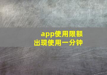 app使用限额 出现使用一分钟